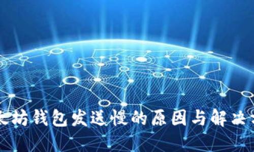 以太坊钱包发送慢的原因与解决方案