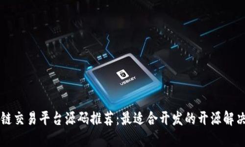 区块链交易平台源码推荐：最适合开发的开源解决方案