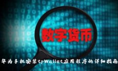 华为手机安装tpWallet应用程