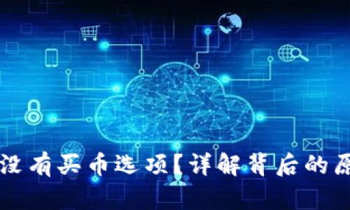 tpWallet为何没有买币选项？详解背后的原因与解决方法