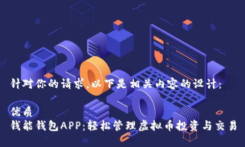 针对你的请求，以下是相关内容的设计：

优质
钱能钱包APP：轻松管理虚拟币投资与交易