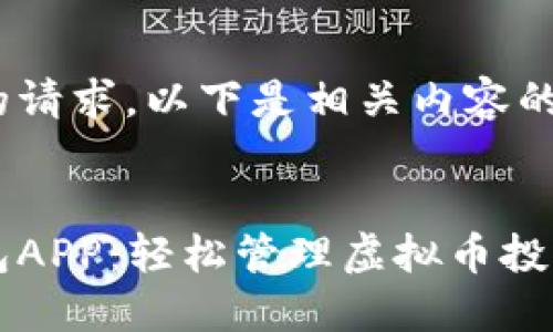 针对你的请求，以下是相关内容的设计：

优质
钱能钱包APP：轻松管理虚拟币投资与交易