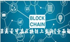 冷钱包交易是否可在区块