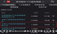 如何关闭tpWallet授权？步骤