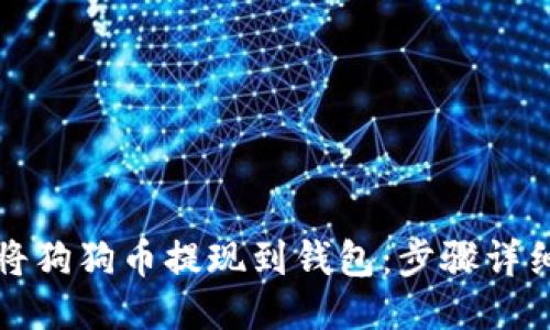 如何将狗狗币提现到钱包：步骤详细指南