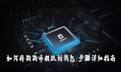 如何将狗狗币提现到钱包：步骤详细指南