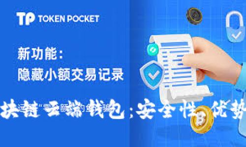 如何使用区块链云端钱包：安全性、优势与使用指南