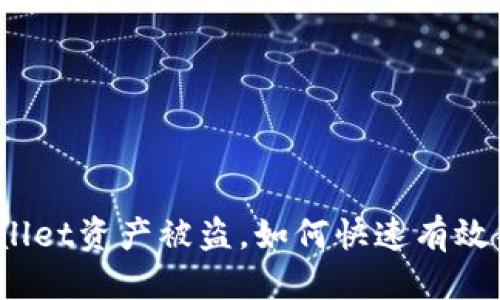 优质
tpWallet资产被盗，如何快速有效补救？