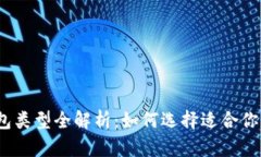 2023年数字货币钱包类型全