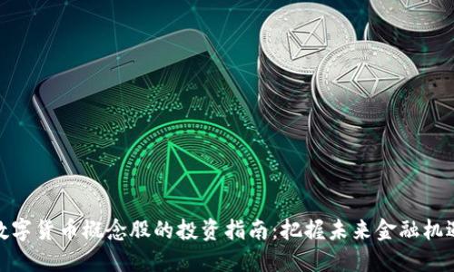 数字货币概念股的投资指南：把握未来金融机遇