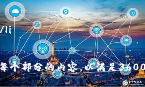 baioti数字货币钱包最新跑路事件分析与预防指南/baioti
数字货币, 钱包跑路, 投资风险, 安全措施/guanjianci

## 内容大纲

### 1. 引言
   - 数字货币钱包的普及与发展
   - 跑路事件的频发性及影响

### 2. 数字货币钱包的工作原理
   - 数字货币的定义及特点
   - 钱包的功能与分类

### 3. 最新跑路事件案例分析
   - 选择几起近期知名的跑路事件进行分析
   - 这些事件的共同特点

### 4. 跑路的原因分析
   - 不法分子的手法与动机
   - 投资者的盲目与风险意识不足

### 5. 如何识别安全的数字货币钱包
   - 确认钱包的背景与团队
   - 检查用户评价与安全认证

### 6. 风险控制与安全措施
   - 使用多重认证与冷钱包
   - 定期更新安全措施与信息

### 7. 用户应对策略
   - 遇到跑路事件后的应对措施
   - 如何保护自己的资金与资产

### 8. 结论
   - 强调安全意识的重要性
   - 对未来数字货币钱包安全性的展望

## 正文内容

### 1. 引言

数字货币是近十年来最热门的投资趋势之一，随着比特币等数字货币的价格不断刷新历史记录，其背后的钱包技术也得到了广泛关注。随着用户数量的激增，数字货币钱包的安全性问题也愈发凸显，最近的一些跑路事件引发了投资者的警觉和反思。

本文将深入分析近期数字货币钱包跑路事件，探讨其原因，并提供有关如何选择安全数字货币钱包及采取有效风险控制措施的指南，帮助用户更好地保护自己的投资。

### 2. 数字货币钱包的工作原理

数字货币钱包是用于存储和管理数字货币的工具，其核心功能是通过一个公钥和私钥对用户的资产进行管理。公钥相当于一个银行账户，可以用于接收资金，而私钥则是授权用户支配这些资金的唯一凭证。

strong钱包的功能主要包括：/strong
ul
    li存储私钥及数字货币的公共地址/li
    li可用于发送和接收数字货币/li
    li记录交易历史/li
/ul

根据技术实现的不同，数字货币钱包可分为热钱包和冷钱包。热钱包连接互联网，方便用户随时进行交易，而冷钱包则是离线存储，更加安全却不便于频繁使用。

### 3. 最新跑路事件案例分析

近年来，数字货币钱包跑路事件层出不穷，给广大投资者带来了巨大的损失。以