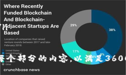 baioti数字货币钱包最新跑路事件分析与预防指南/baioti
数字货币, 钱包跑路, 投资风险, 安全措施/guanjianci

## 内容大纲

### 1. 引言
   - 数字货币钱包的普及与发展
   - 跑路事件的频发性及影响

### 2. 数字货币钱包的工作原理
   - 数字货币的定义及特点
   - 钱包的功能与分类

### 3. 最新跑路事件案例分析
   - 选择几起近期知名的跑路事件进行分析
   - 这些事件的共同特点

### 4. 跑路的原因分析
   - 不法分子的手法与动机
   - 投资者的盲目与风险意识不足

### 5. 如何识别安全的数字货币钱包
   - 确认钱包的背景与团队
   - 检查用户评价与安全认证

### 6. 风险控制与安全措施
   - 使用多重认证与冷钱包
   - 定期更新安全措施与信息

### 7. 用户应对策略
   - 遇到跑路事件后的应对措施
   - 如何保护自己的资金与资产

### 8. 结论
   - 强调安全意识的重要性
   - 对未来数字货币钱包安全性的展望

## 正文内容

### 1. 引言

数字货币是近十年来最热门的投资趋势之一，随着比特币等数字货币的价格不断刷新历史记录，其背后的钱包技术也得到了广泛关注。随着用户数量的激增，数字货币钱包的安全性问题也愈发凸显，最近的一些跑路事件引发了投资者的警觉和反思。

本文将深入分析近期数字货币钱包跑路事件，探讨其原因，并提供有关如何选择安全数字货币钱包及采取有效风险控制措施的指南，帮助用户更好地保护自己的投资。

### 2. 数字货币钱包的工作原理

数字货币钱包是用于存储和管理数字货币的工具，其核心功能是通过一个公钥和私钥对用户的资产进行管理。公钥相当于一个银行账户，可以用于接收资金，而私钥则是授权用户支配这些资金的唯一凭证。

strong钱包的功能主要包括：/strong
ul
    li存储私钥及数字货币的公共地址/li
    li可用于发送和接收数字货币/li
    li记录交易历史/li
/ul

根据技术实现的不同，数字货币钱包可分为热钱包和冷钱包。热钱包连接互联网，方便用户随时进行交易，而冷钱包则是离线存储，更加安全却不便于频繁使用。

### 3. 最新跑路事件案例分析

近年来，数字货币钱包跑路事件层出不穷，给广大投资者带来了巨大的损失。以