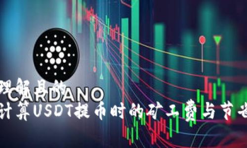 易于理解且的
如何计算USDT提币时的矿工费与节省技巧