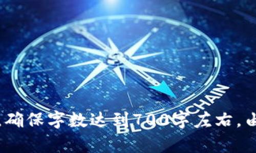    如何在 TP 生态链钱包中自定义网络设置？ / 

 guanjianci  TP 生态链钱包, 自定义网络, 加密货币钱包, 区块链技术  /guanjianci 

## 内容大纲

### 1. 引言
   - TP 生态链钱包概述
   - 自定义网络的重要性

### 2. TP 生态链钱包的基本功能
   - 钱包的类型
   - 钱包的安全性
   - 支持的区块链和加密货币

### 3. 如何访问 TP 生态链钱包
   - 下载与安装
   - 注册与登录流程

### 4. 自定义网络的必要性
   - 网络拥堵与高费用
   - 个性化体验
   - 接入新的区块链资产

### 5. 自定义网络的设置步骤
   - 进入网络设置界面
   - 输入网络参数
     - 网络名称
     - RPC URL
     - Chain ID
     - 货币符号
     - 区块浏览器 URL
   - 保存设置

### 6. 常见问题解答
   - 解析用户常见的问题

### 7. 总结
   - TP 生态链钱包的未来展望

---

### 1. 引言

在当今的加密货币市场中，钱包是每位投资者和用户的必要工具。TP 生态链钱包作为一种便捷、安全的加密货币钱包，因其丰富的功能而备受关注。在这一市场上，用户不仅需要一个安全的储存工具，还需要能够自定义其网络设置的能力，以便更好地适应市场的变化与自己的需求。

自定义网络的功能尤为重要，它能极大提升用户的使用体验，并为他们提供更灵活的资产管理方式。接下来，我们将详细探讨 TP 生态链钱包中自定义网络的设置方法及其必要性。

### 2. TP 生态链钱包的基本功能

#### 钱包的类型

TP 生态链钱包支持多种类型的区块链资产，包括主流的比特币以太坊等，用户可以在同一个平台上管理不同的数字货币。此外，钱包还支持多种代币和新兴项目的资产，使其具有很好的多样性。

#### 钱包的安全性

安全性是选择加密货币钱包时最为关注的问题之一。TP 生态链钱包采用了多重加密技术和私钥管理机制，确保用户的资产安全不受威胁。用户可以设置复杂的密码，启用双重验证等功能，进一步保护自己的资产不被盗取。

#### 支持的区块链和加密货币

用户在选择钱包时，还需重点关注其支持的区块链和加密货币种类。TP 生态链钱包不仅支持主流数字货币，还允许用户通过自定义网络添加新的资产，提高了其灵活性和适应力。

### 3. 如何访问 TP 生态链钱包

#### 下载与安装

用户可以通过官方网站或应用商店下载 TP 生态链钱包。在安装过程中，建议用户仔细阅读使用条款，确保自身权益得到保障。

#### 注册与登录流程

完成安装后，用户需通过注册流程创建个人账户，这通常包括输入邮箱、设置密码等步骤。登录后，用户便可以访问钱包的主界面，对其进行配置与管理。

### 4. 自定义网络的必要性

#### 网络拥堵与高费用

在高峰时段，很多主流区块链网络可能会出现拥堵现象，造成交易延迟或费用异常增加。通过自定义网络，用户可以选择低拥堵的区块链，减少交易成本。

#### 个性化体验

用户可以根据自己的使用习惯，自定义网络设置以适应个人需求。例如，用户可能会选择特定的币种，借助自定义网络将其快速接入到 TP 生态链钱包中，满足个人资产管理需求。

#### 接入新的区块链资产

加密货币市场日新月异，新的区块链项目层出不穷。自定义网络的功能让用户可以接入新的资产，丰富他们的投资策略和选择。

### 5. 自定义网络的设置步骤

#### 进入网络设置界面

用户首先需要打开 TP 生态链钱包，点击界面上的“设置”选项，然后选择“网络”设置。在这里，用户可以找到自定义网络的相关选项。

#### 输入网络参数

在进入自定义网络设置界面后，用户需要填写相关的网络参数。这一部分非常重要，正确的参数能确保网络连接的顺利进行。

##### 网络名称

这是用户自定义的网络名称，建议使用易于识别的名称，以便在未来的操作中能够快速识别。

##### RPC URL

此 URL 是连接到区块链节点的接口，必须准确无误。用户可以在相关项目的官方网站或社区找到该信息。

##### Chain ID

链 ID 是区分不同区块链网络的唯一标识符，确保用户连接的是自己所需的网络。

##### 货币符号

输入所接入的币种符号，以便于在交易和账户中清晰看到资产信息。

##### 区块浏览器 URL

此 URL 允许用户访问相关区块链的区块浏览器，方便用户查询交易信息和资产状态。

#### 保存设置

完成所有信息填写后，用户需确认无误并保存设置。这时，用户即可通过自定义网络进行交易和管理资产。

### 6. 常见问题解答

本部分将解答用户在使用 TP 生态链钱包时的常见问题，帮助用户更好地理解和操作钱包功能。

### 7. 总结

随着区块链技术的发展，TP 生态链钱包不断提升其功能，同比其他钱包具备了一定的竞争优势。自定义网络的功能，让用户能够更加灵活地管理资产，适应市场变化，为用户提供了一个更为优质的数字货币管理工具。

## 相关问题及详细介绍

1. **TP 生态链钱包支持哪些主要的加密货币？**
2. **如何确保 TP 生态链钱包的安全性？**
3. **自定义网络的参数信息如何获取？**
4. **TP 生态链钱包与其他钱包的优势与劣势对比？**
5. **在使用自定义网络时，常见的错误和解决方案？**
6. **如何进行资产的转账和交易？**
7. **如何处理钱包遗忘密码或丢失私钥的情况？**

接下来，我将详细解答每一个相关问题，确保用户可以彻底理解 TP 生态链钱包及其自定义网络的使用。每个问题将详细介绍，确保字数达到700字左右。由于篇幅限制，具体内容的撰写可以在之后分批进行。