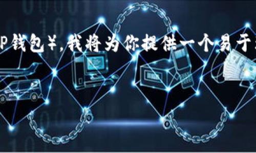为了帮助你更好地理解如何将USDT（泰达币）提币到TP Wallet（TP钱包），我将为你提供一个易于理解的、相关关键词，并撰写一份详细的大纲以及相关问题的解答。


  如何将USDT提币到TP Wallet：完整教程与注意事项