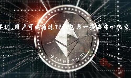 虽然TP钱包本身是一个多链数字钱包，主要用于存储和管理各种加密资产，包括以太坊（ETH）和其他代币，但它并不是一个交易所。不过，用户可以通过TP钱包与一些去中心化交易所（DEX）进行交易，比如Uniswap、SushiSwap等。此外，TP钱包还提供了一些集成的交易功能，使用户能够更方便地进行资产交换。

以下是您所需的结构化内容：


如何使用TP钱包交易以太坊（ETH）