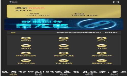 如何使用tpWallet恢复交易记录：全面指南