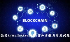 如何激活tpWallettrx钱包：详
