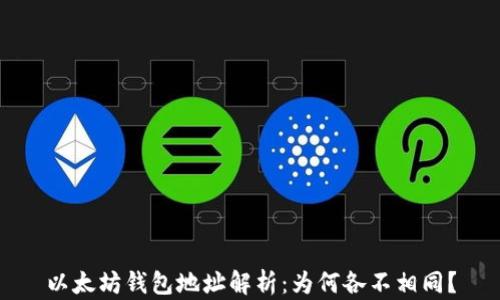 
以太坊钱包地址解析：为何各不相同？