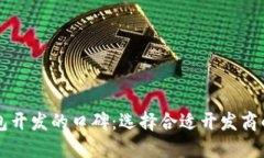 区块链钱包开发的口碑：