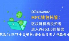 比特币钱包CellETF平台解析