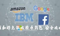 如何识别和避免假比特币
