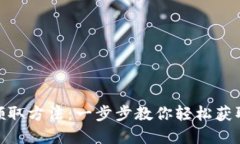 数字钱包领取方法：一步