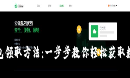 数字钱包领取方法：一步步教你轻松获取数额奖励
