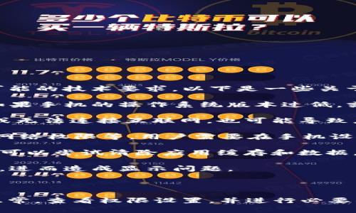 确定“tpWallet”不显示的问题与手机配置有关，首先需要了解tpWallet的功能和特点，以及可能的技术要求。以下是一些关于该问题的分析：

1. **设备兼容性**：tpWallet可能对手机的操作系统、处理器、内存等硬件配置有一定要求。如果手机的操作系统版本过低，或硬件配置不足，可能会导致tpWallet无法正常运行或显示。

2. **网络连接**：tpWallet作为一款通常需要网络支持的工具，如果手机的网络连接不稳定或无法连接互联网，也可能导致应用无法加载或显示。

3. **应用权限**：某些情况下，tpWallet可能需要特定的权限才能正确显示。例如，存储权限、网络权限等，用户需要在手机设置中确认是否给予了相应的权限。

4. **缓存和数据问题**：如果tpWallet的缓存或数据出现问题，可能会导致应用不显示。用户可以尝试清除应用缓存和数据，看看是否解决了问题。

5. **软件版本**：确保tpWallet是最新版本。如果使用的是旧版应用，可能与新的系统不兼容，进而造成显示问题。

6. **手机设置**：一些手机可能会有省电模式等设置，影响应用的正常运行。

如需解决此问题，可以建议用户检查手机配置是否符合tpWallet的要求，同时确保网络连接正常，查看权限设置，并进行必要的app更新与缓存清理。如果仍然存在问题，建议联系tpWallet的客服或查阅相关的支持文档。