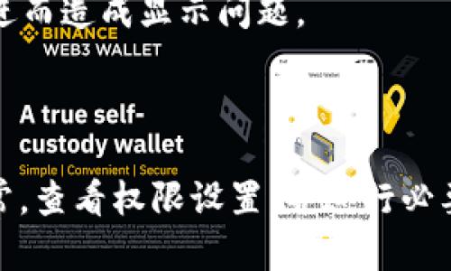 确定“tpWallet”不显示的问题与手机配置有关，首先需要了解tpWallet的功能和特点，以及可能的技术要求。以下是一些关于该问题的分析：

1. **设备兼容性**：tpWallet可能对手机的操作系统、处理器、内存等硬件配置有一定要求。如果手机的操作系统版本过低，或硬件配置不足，可能会导致tpWallet无法正常运行或显示。

2. **网络连接**：tpWallet作为一款通常需要网络支持的工具，如果手机的网络连接不稳定或无法连接互联网，也可能导致应用无法加载或显示。

3. **应用权限**：某些情况下，tpWallet可能需要特定的权限才能正确显示。例如，存储权限、网络权限等，用户需要在手机设置中确认是否给予了相应的权限。

4. **缓存和数据问题**：如果tpWallet的缓存或数据出现问题，可能会导致应用不显示。用户可以尝试清除应用缓存和数据，看看是否解决了问题。

5. **软件版本**：确保tpWallet是最新版本。如果使用的是旧版应用，可能与新的系统不兼容，进而造成显示问题。

6. **手机设置**：一些手机可能会有省电模式等设置，影响应用的正常运行。

如需解决此问题，可以建议用户检查手机配置是否符合tpWallet的要求，同时确保网络连接正常，查看权限设置，并进行必要的app更新与缓存清理。如果仍然存在问题，建议联系tpWallet的客服或查阅相关的支持文档。