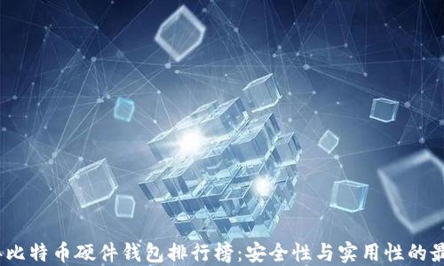
2023年比特币硬件钱包排行榜：安全性与实用性的最佳选择