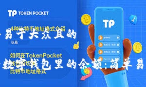 思考一个易于大众且的

如何查看数字钱包里的余额：简单易懂的方法