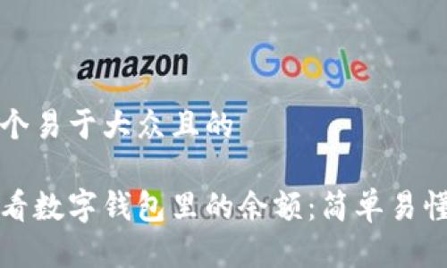 思考一个易于大众且的

如何查看数字钱包里的余额：简单易懂的方法