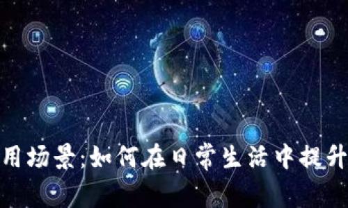 数字钱包使用场景：如何在日常生活中提升支付便利性