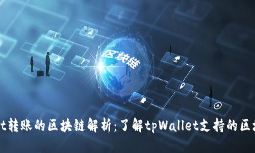 tpWallet转账的区块链解析：了解tpWallet支持的区块链类型