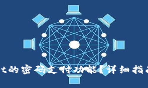 如何取消tpWallet的密码支付功能？详细指南与常见问题解答