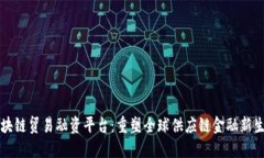 区块链贸易融资平台：重