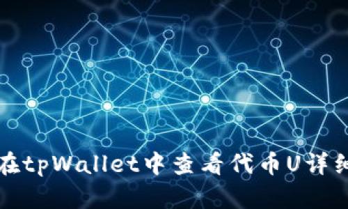 如何在tpWallet中查看代币U详细指南