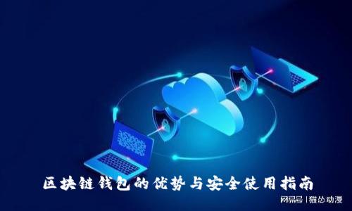 区块链钱包的优势与安全使用指南