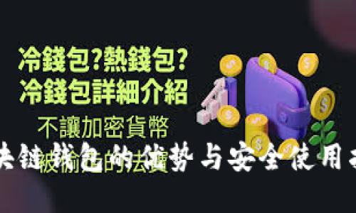 区块链钱包的优势与安全使用指南