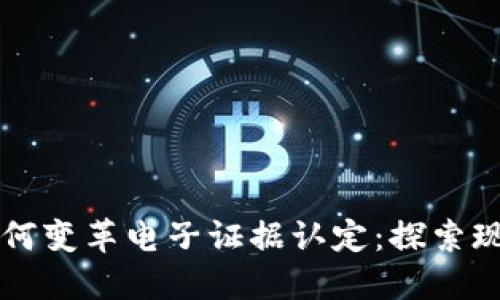 区块链技术如何变革电子证据认定：探索现代司法的未来