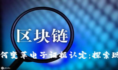 区块链技术如何变革电子证据认定：探索现代司法的未来