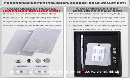 数字货币钱包使用完整教程：从入门到精通