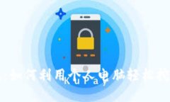 比特币电脑挖矿钱包：如