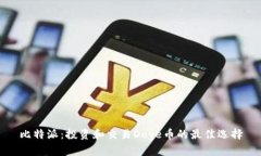 比特派：投资和交易Doge币