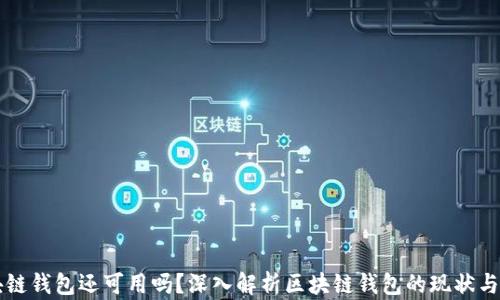 
区块链钱包还可用吗？深入解析区块链钱包的现状与未来