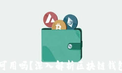 
区块链钱包还可用吗？深入解析区块链钱包的现状与未来