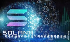 南平区块链网络平台公司