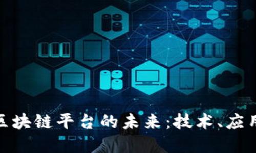 探索马斯特区块链平台的未来：技术、应用与发展趋势