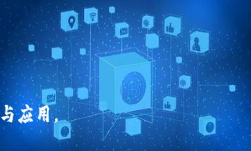   什么是专注区块链？深入探索这一创新平台的核心价值与应用 / 

 guanjianci 区块链, 专注区块链, 区块链平台, 去中心化 /guanjianci 

# 内容主体大纲

1. **引言**
   - 区块链技术的快速发展背景
   - 专注区块链平台的概述

2. **区块链的基本概念**
   - 区块链的定义
   - 区块链的工作原理
   - 去中心化的重要性

3. **专注区块链的功能与优势**
   - 数据透明性
   - 安全性与隐私保护
   - 提高效率与降低成本

4. **专注区块链的应用场景**
   - 金融行业的应用
   - 供应链管理
   - 身份验证
   - 公共服务与治理

5. **专注区块链的未来前景**
   - 发展趋势
   - 面临的挑战
   - 技术创新与合作

6. **结论**
   - 专注区块链的价值总结


## 引言

### 区块链技术的快速发展背景 
区块链技术自其首次提出以来，逐渐成为现代数字经济和各个行业创新的重要支撑。随着比特币等数字货币的崛起，区块链不仅在金融领域引起了轰动，也扩展到了供应链、医疗、公共服务等多个领域。

### 专注区块链平台的概述 
专注区块链是一个专注于整合与发展区块链技术的平台。它旨在提供一个开放和去中心化的环境，让开发者和企业能够探索区块链的潜力，实现数字化转型。

## 区块链的基本概念

### 区块链的定义 
区块链是由一系列块（block）按顺序连接成链（chain）的数据结构。每个块包含了一组交易记录及其哈希值，确保数据的不可篡改性和安全性。

### 区块链的工作原理 
区块链工作基于去中心化的共识机制，各个网络节点共同维护数据库。在每个节点上都有一份完整的账本，确保每次交易都经过验证后才被记录。

### 去中心化的重要性 
去中心化是区块链的核心设计原则，它消除了单点故障，增强了系统的安全性和透明度，让用户在没有第三方信任中直接交易。

## 专注区块链的功能与优势

### 数据透明性 
在专注区块链平台上，所有参与者都可以访问同一份账本，确保了交易的透明性管理，增强了信任。

### 安全性与隐私保护 
通过加密算法和智能合约，专注区块链平台能够在保护用户隐私的同时，确保交易的安全和合规。

### 提高效率与降低成本 
专注区块链可以通过自动化流程（如智能合约）来节省时间，减少中介成本，从而提高整体效率。

## 专注区块链的应用场景 

### 金融行业的应用 
在金融领域，专注区块链的平台可以支持快速高效的支付结算、跨境交易等服务，提高交易的安全性和透明度。

### 供应链管理 
通过专注区块链，供应链中的参与者能够实时追踪货物的状态，透明度提升，减少了欺诈和错误的发生。

### 身份验证 
在网络身份管理中，专注区块链可以帮助用户控制自己的身份数据，减少身份盗窃的风险。

### 公共服务与治理 
区块链在公共服务和治理中通过智能合约提升公共资源的透明度和管理效率，推动数字治理的革新。

## 专注区块链的未来前景

### 发展趋势 
随着技术的不断成熟，专注区块链未来的发展趋势将更加多样化和全球化，对传统行业产生深远影响。

### 面临的挑战 
无论是技术上的复杂性，还是监管政策的适应性，这些都是专注区块链必须面对的挑战。

### 技术创新与合作 
未来，专注区块链将继续与各行各业深入合作，推动技术创新，实现多方共赢。

## 结论

### 专注区块链的价值总结 
总结而言，专注区块链作为一个创新的平台，不仅推动了区块链技术及其应用的普及，也为各行业的数字化转型提供了切实可靠的解决方案。

# 相关问题及详细介绍

### 问题1：区块链的去中心化特性如何提升安全性？

去中心化与安全性
区块链的去中心化特性意味着没有单一的控制者，所有数据由网络中的不同节点共同维护。这种分散的结构使得攻击者必须控制网络中的多个节点才能修改数据，而这在技术上几乎是不可能的。去中心化还减少了单点故障的风险，因为即使某个节点出现故障，其他节点依然能够维持整个系统的正常运行。因此，在安全性方面，去中心化提高了数据的保护，防止了恶意篡改和攻击。

此外，区块链交易通常依赖加密技术来保护数据的机密性和完整性，每一笔交易记录都是通过加密算法进行验证。这层安全措施确保了即使攻击者得到了某些节点的信息，也无法轻易地获取未被授权的数据。

举例来说，许多金融服务公司利用区块链技术存储客户信息和交易记录，正是因为去中心化的特性可以有效抵御黑客攻击，保护用户的资金安全和信息隐私。

### 问题2：专注区块链在费用方面如何帮助企业降低成本？

提升效率与降低成本
专注区块链平台通过简化传统业务流程来显著降低了操作成本。传统的金融交易通常需要多个中介，例如银行和支付平台，每个环节都可能产生费用。而区块链平台允许交易双方直接交易，减少了中介的需求，从而降低成本。

例如，在跨境支付中，利用区块链进行交易可以显著提高转账速度。传统的跨境支付可能需要几天时间，而区块链能够实现几分钟内完成交易，这不仅节省了时间，还降低了因货币兑换和手续费等产生的额外费用。

此外，智能合约的使用也减少了人工参与和潜在的错误。通过自动化执行合同条款，企业能够在成本管理上获得更多的灵活性，并降低了违约风险，进而实现资源的有更高效的分配。

### 问题3：专注区块链如何在供应链管理中发挥作用？

供应链的透明与可追溯性 
供应链管理中的透明度是至关重要的，尤其是在食品、药品等行业，确保每一环节的可追溯性可以保护消费者的权益。专注区块链通过提供一个共享的、不可篡改的账本，使所有参与者——从农民、制造商到零售商，都能实时访问信息，从而增强了供应链的透明性。

例如，通过区块链技术，食品供应链中的每一个环节都可以被实时记录，包括种植、收割、运输和销售。这些信息不仅能加强消费者信任，还能在出现质量问题时迅速追溯到产生问题的环节，减少召回所需的时间和成本。

对制造商而言，利用区块链获得的透明数据还可以帮助库存管理和生产规划，从而降低损耗，并提升整体效率。

### 问题4：专注区块链在身份验证方面的应用有哪些？

网络身份管理的革新
专注区块链在身份验证方面提供了一种新的解决方案，用户能够掌握自己的身份信息，而不必依赖于中心化的互联网服务提供商。通过区块链技术，用户可以将其身份信息存储在区块链上，只有经过授权的人才能访问这些信息，从而大大降低了身份盗窃和数据泄露的风险。

例如，使用基于区块链的身份验证系统，用户可以创建一个唯一的数字身份，并利用生物识别技术或者双因素验证进行安全登录。这种系统不仅提升了用户体验，还加强了平台的安全性。

此外，对于企业而言，集中管理的身份验证系统往往需要承担大量的安全责任，而区块链则通过去中心化的模式，将安全责任分散到各个节点，降低了单一节点被攻击而引发安全问题的风险，从而实现更高的安全标准。

### 问题5：未来区块链技术的发展趋势是什么？

区块链技术的发展趋势
随着科技的进步，区块链的应用将向更广泛的领域扩展。未来，我们将看到区块链和物联网(IoT)、人工智能(AI)的结合，形成更多创新的商业模式。例如，物联网设备可以使用区块链进行安全的数据传输和存储，从而保证数据的真实性、私密性和安全性。

此外，许多国家和地区正在对区块链进行政策监管，以便为其健康发展创造更好的环境。这意味着，未来区块链在法律和合规监管方面的框架将会更加完善，这将促进各行业加速接受这一创新技术。

此外，随着区块链技术的成熟，公众对其认知和信任度提高，企业将越来越多地应用区块链来实现去中心化存储和自主化运营。这将为新兴市场注入活力，推动全球经济的转型。

### 问题6：专注区块链在金融领域的具体应用案例有哪些？

金融行业的创新应用
在金融领域，专注区块链展现出了极大的应用潜力。许多银行和金融机构正在主动采用区块链技术来改进运营效率和降低风险。例如，某些国际银行正在通过区块链进行实时跨境付款，从而消除了繁琐的传统金融系统带来的延误。

另外，证券交易也逐渐向区块链迁移。通过区块链技术，证券可以在没有中介的情况下进行交易，保证了交易的透明度和速度，这种方式被称为“证券数字化”。

此外，加密货币的快速发展和ICO（首次代币发行）也都是基于专注区块链的应用，企业通过这些技术融资，改变融资模式和资金流动的方式，有助于吸引更多的投资者。

### 问题7：专注区块链如何改变公共服务与治理？

公共服务与治理的提升
专注区块链在公共服务与治理中能够发挥重要作用，提高政府透明度、效率和公信力。通过区块链技术，政府可以实现公共资源的透明分配，有效减少腐败行为。

例如，在土地注册的场景中，区块链可以记录土地的所有权变化，确保每一次转让都被准确记录，降低土地纠纷的发生。而在公共支出审计中，公民能够实时查看政府的支出情况，提升民众对政府的信任。

在投票系统中，区块链也可以用于实现安全、高效和透明的电子投票，保证选民的匿名性和票据的完整性，从而加强民主治理的过程。

## 结论

以上内容通过详细的分析与案例阐述了专注区块链这个平台在区块链技术、应用、优势及发展前景方面的重要性，为行业的发展提供了丰富的见解，推动了区块链技术的理解与应用。